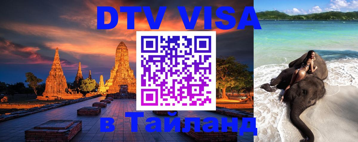 Стоимость и условия DTV визы — оформление в Таиланд под ключ - 02.10.2025 