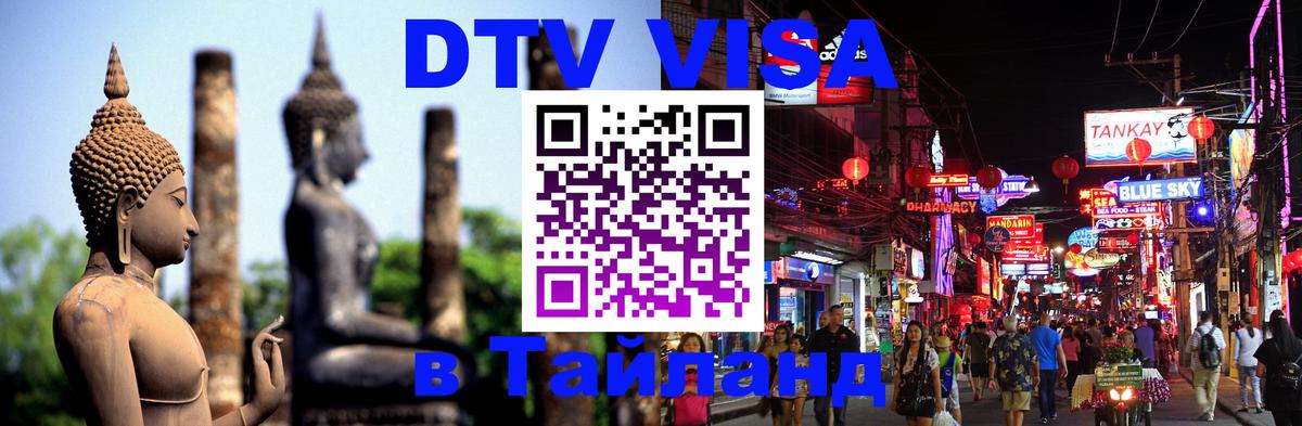 Оформить DTV визу в Тайланд Ко-Мак 