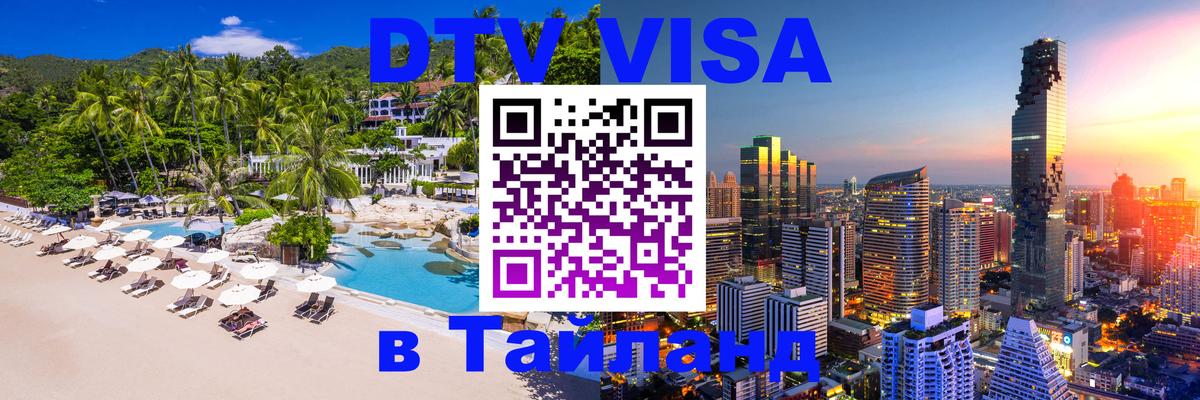 Сколько стоит виза DTV в Тайланд 
